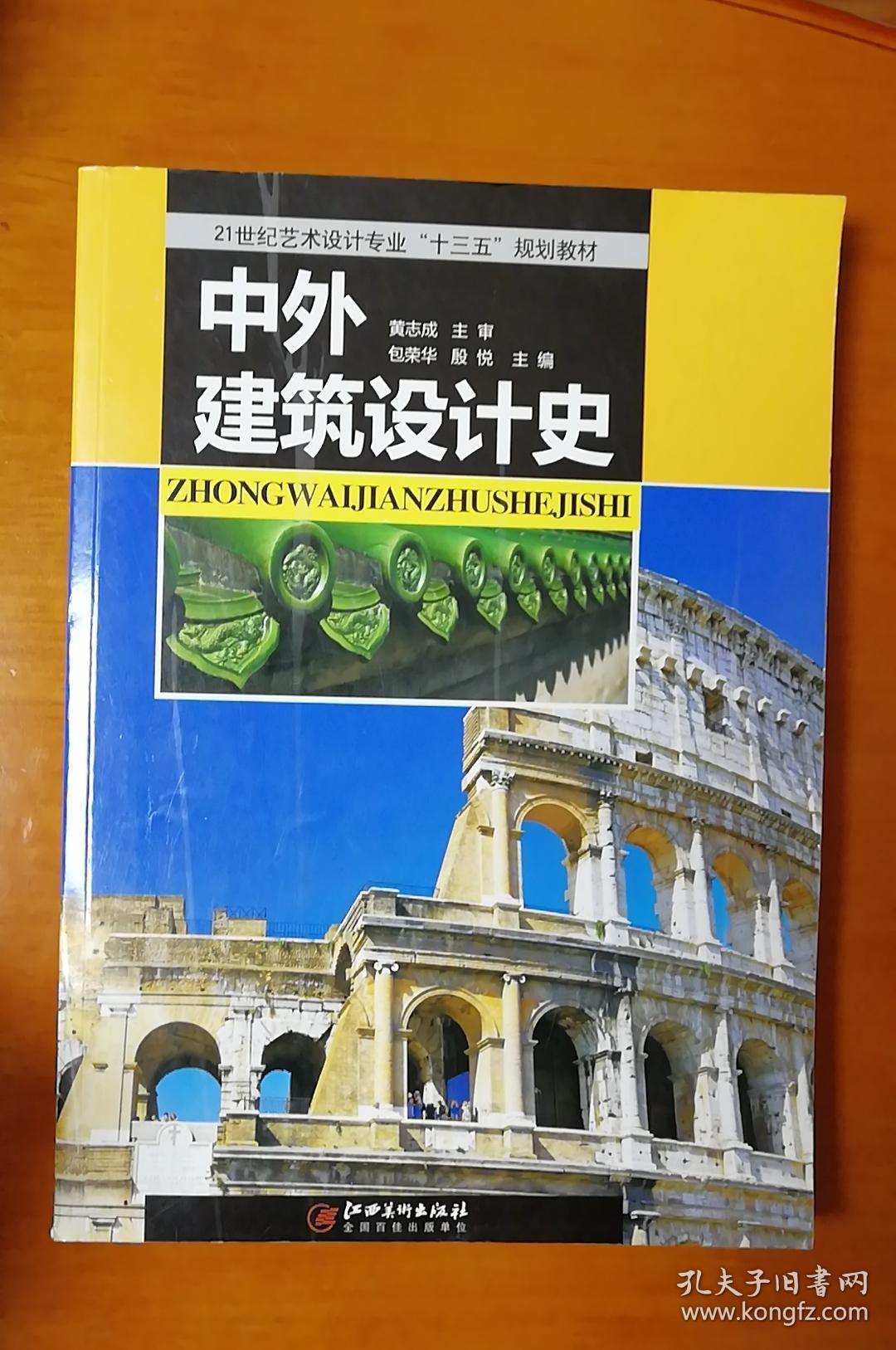 正版二手中外建筑设计史包荣华江西美术出版社9787548035480