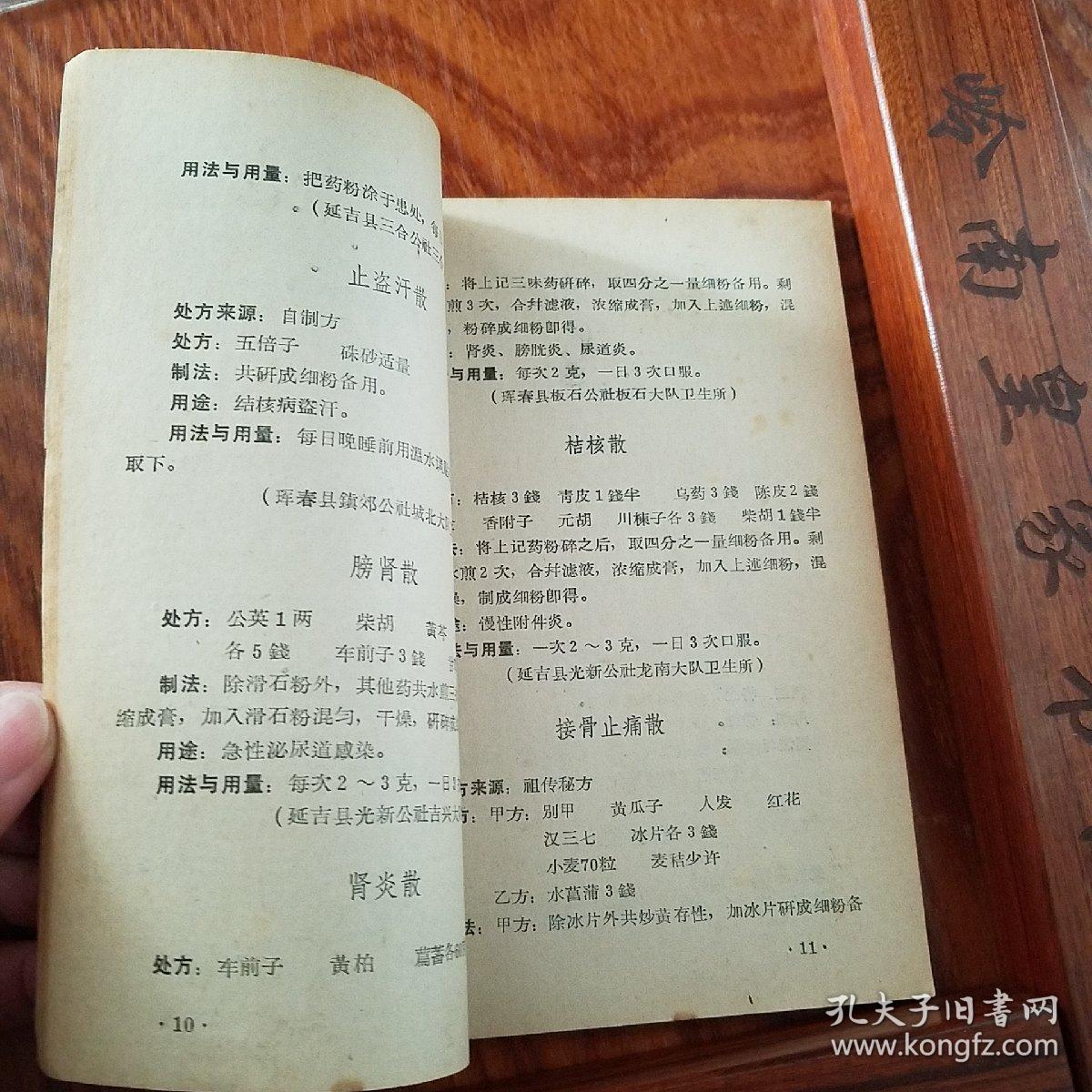农村中草药制剂.有接骨散.止咳汤.关节炎丸.肺炎片.脚气膏.献方人.