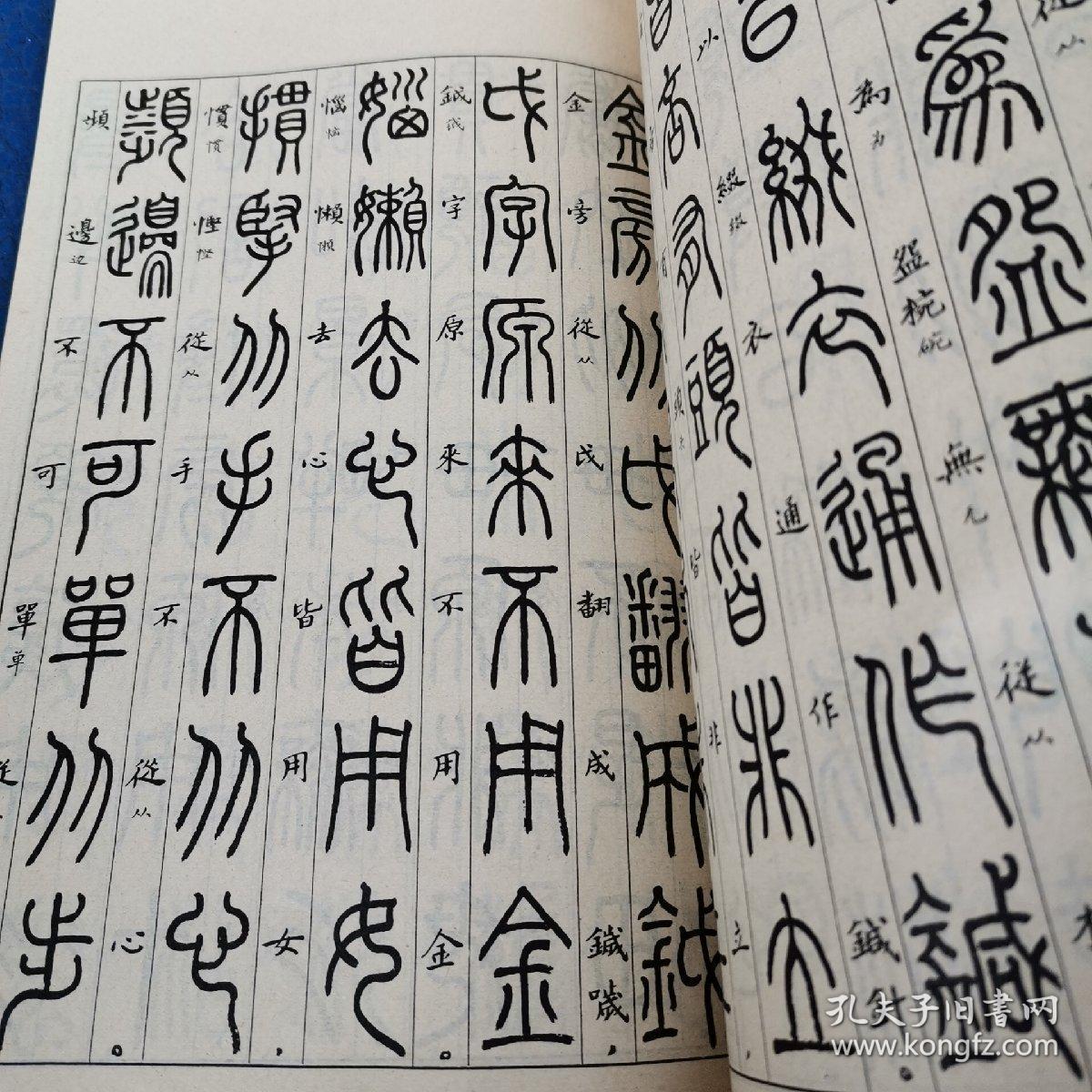篆法辩诀