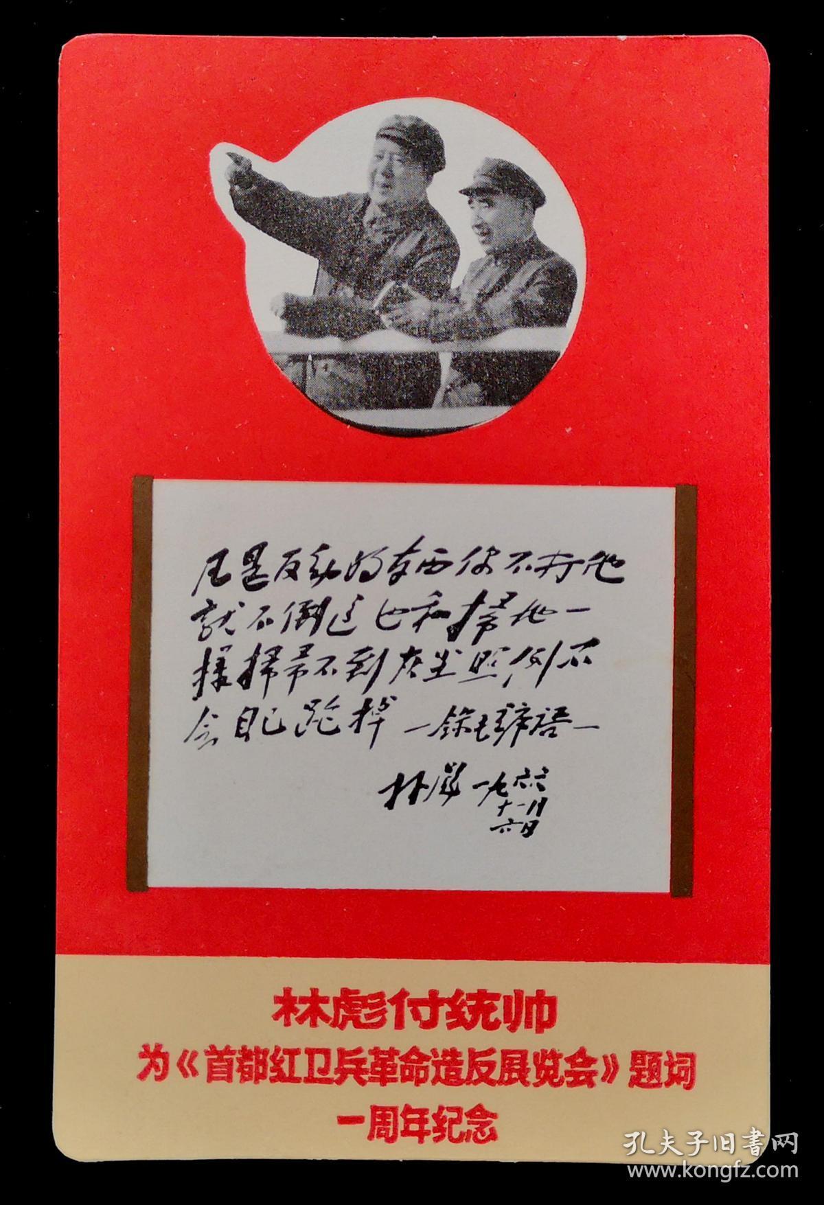 林彪副统帅为《首都红卫兵革命造反展览会》题词一周年纪念卡片