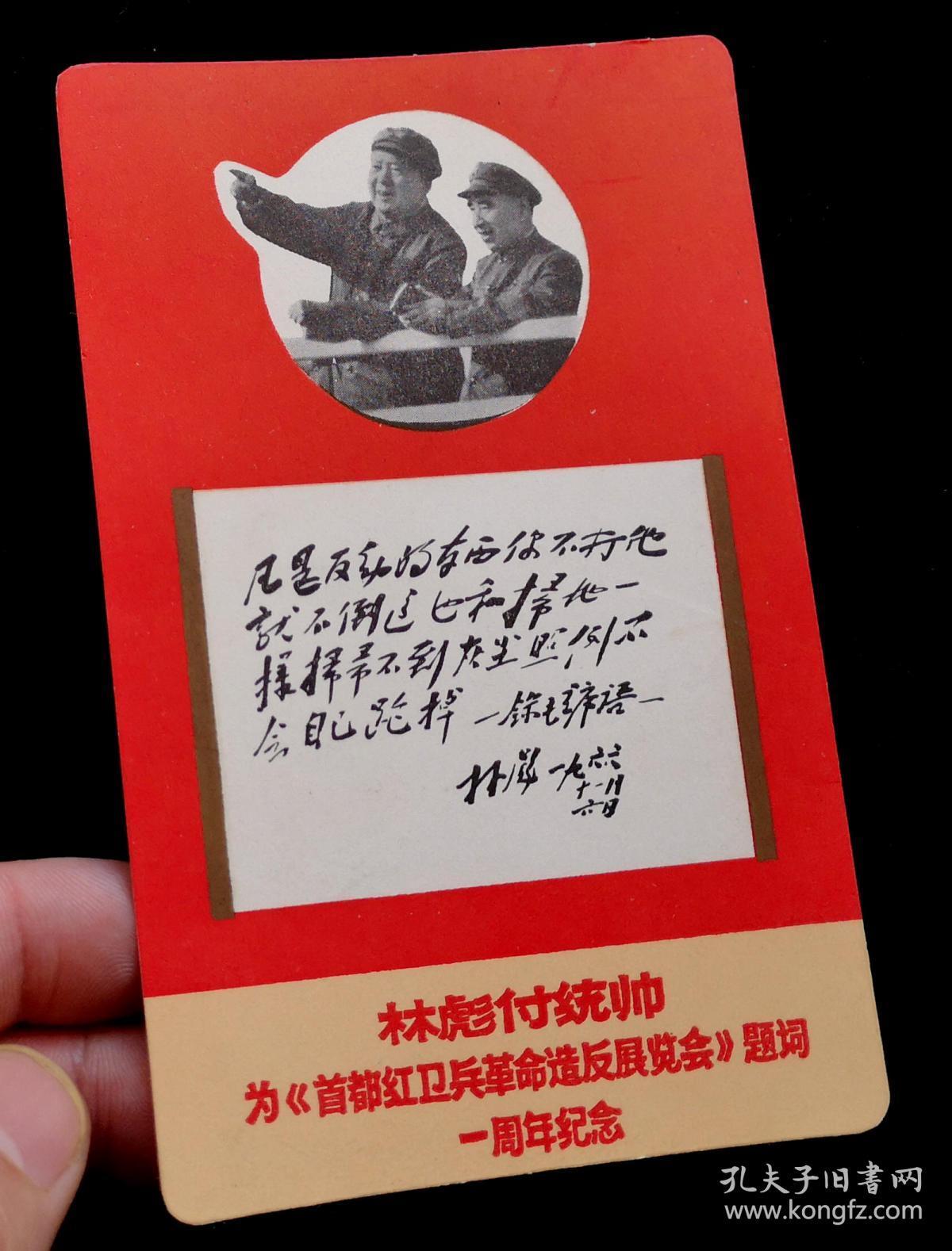 林彪副统帅为《首都红卫兵革命造反展览会》题词一周年纪念卡片