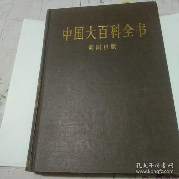 《中国大百科全书新闻出版卷》.