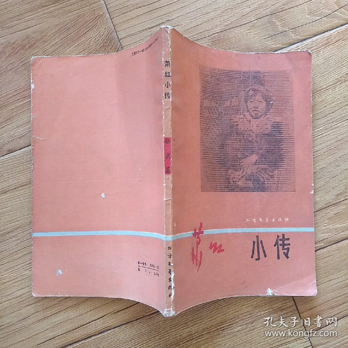 《萧红小传》_骆宾基_孔夫子旧书网