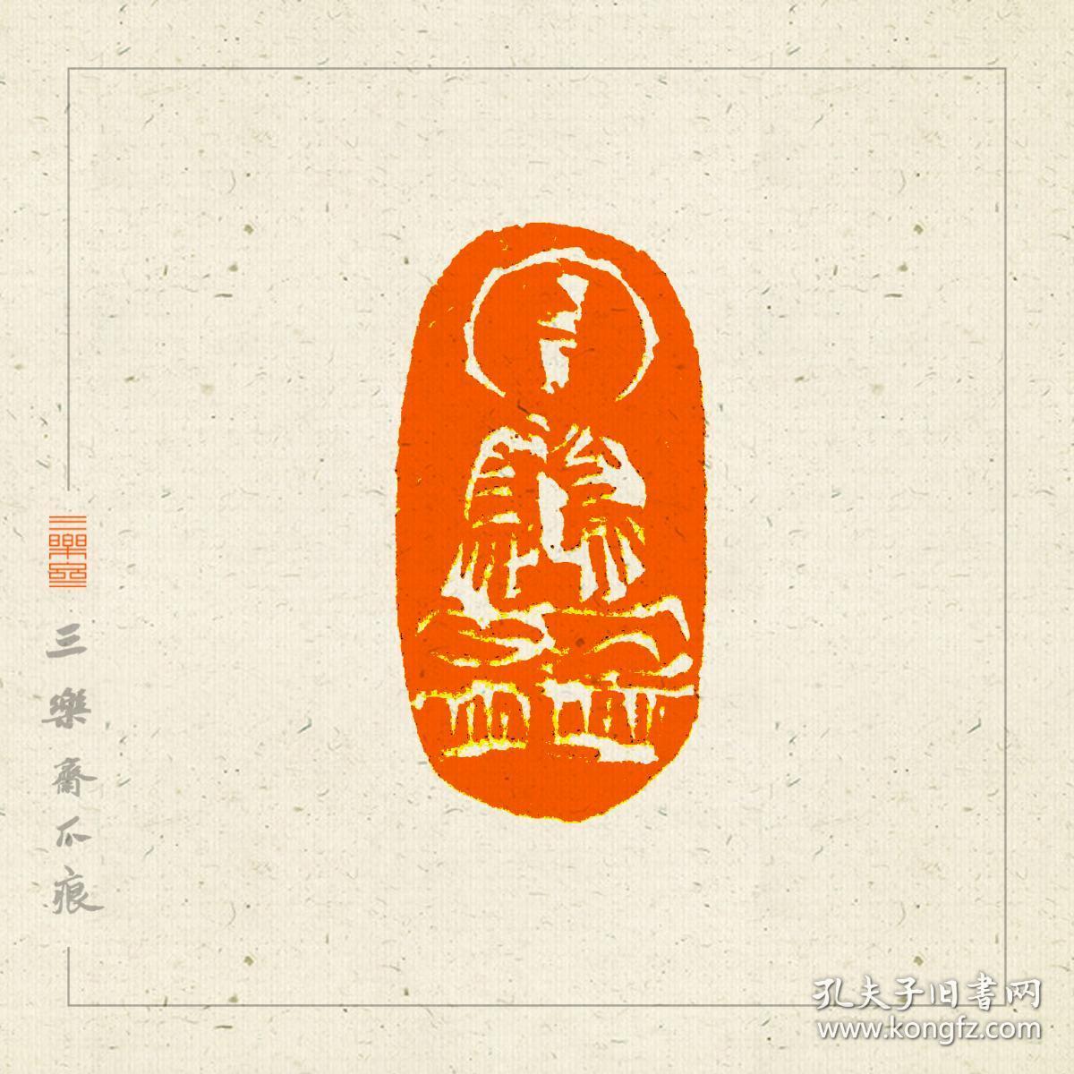 随形印 佛造像 篆刻 闲章.特价惠友!