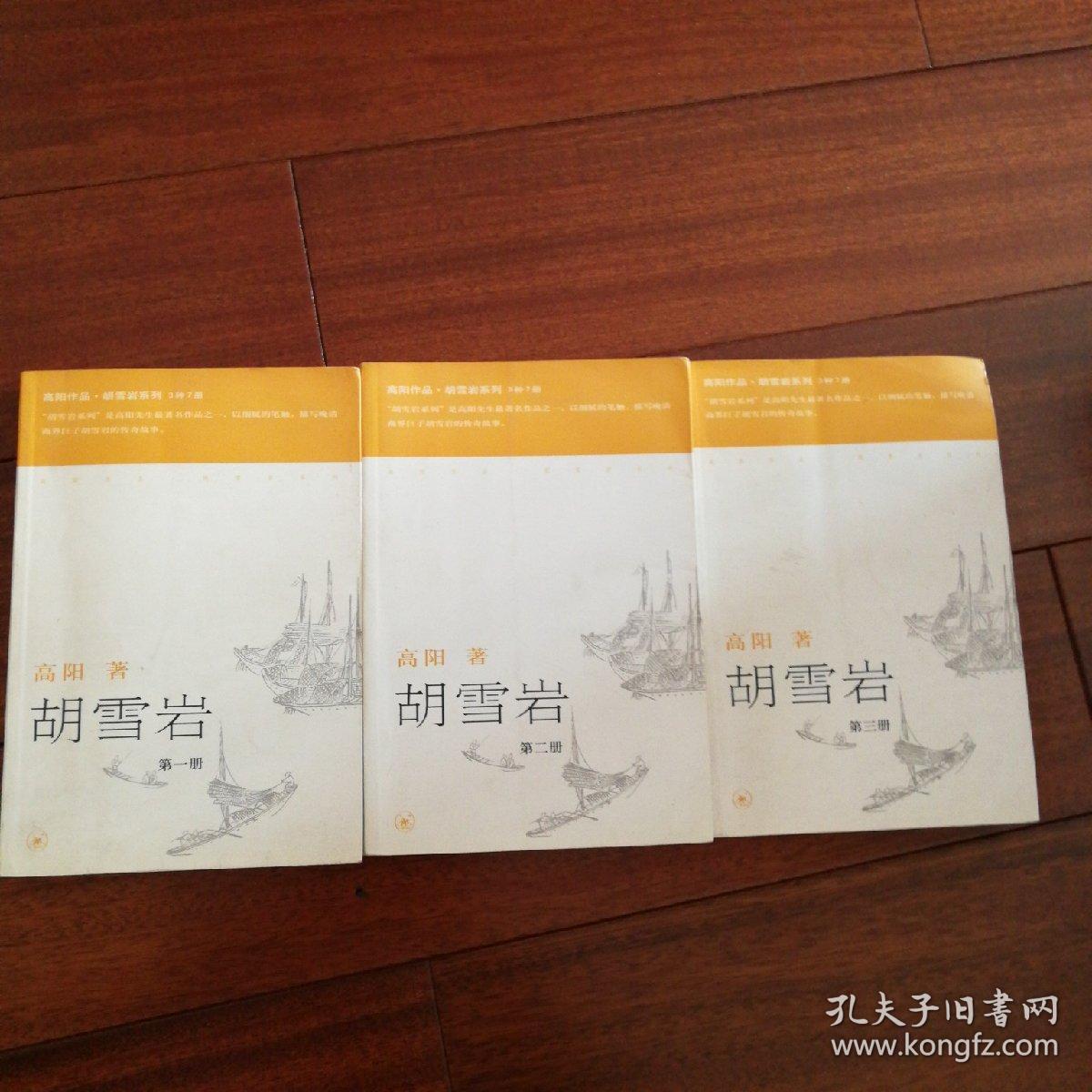 高阳作品系列:胡雪岩(1-3册,三联书店,)_(台湾)高阳
