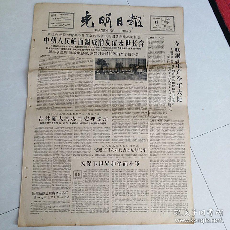 老报纸光明日报1960年12月12日4开四版夺取钢铁生产中国访军事友好