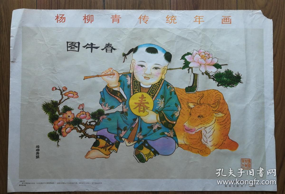 杨柳青传统年画:春牛图 2开