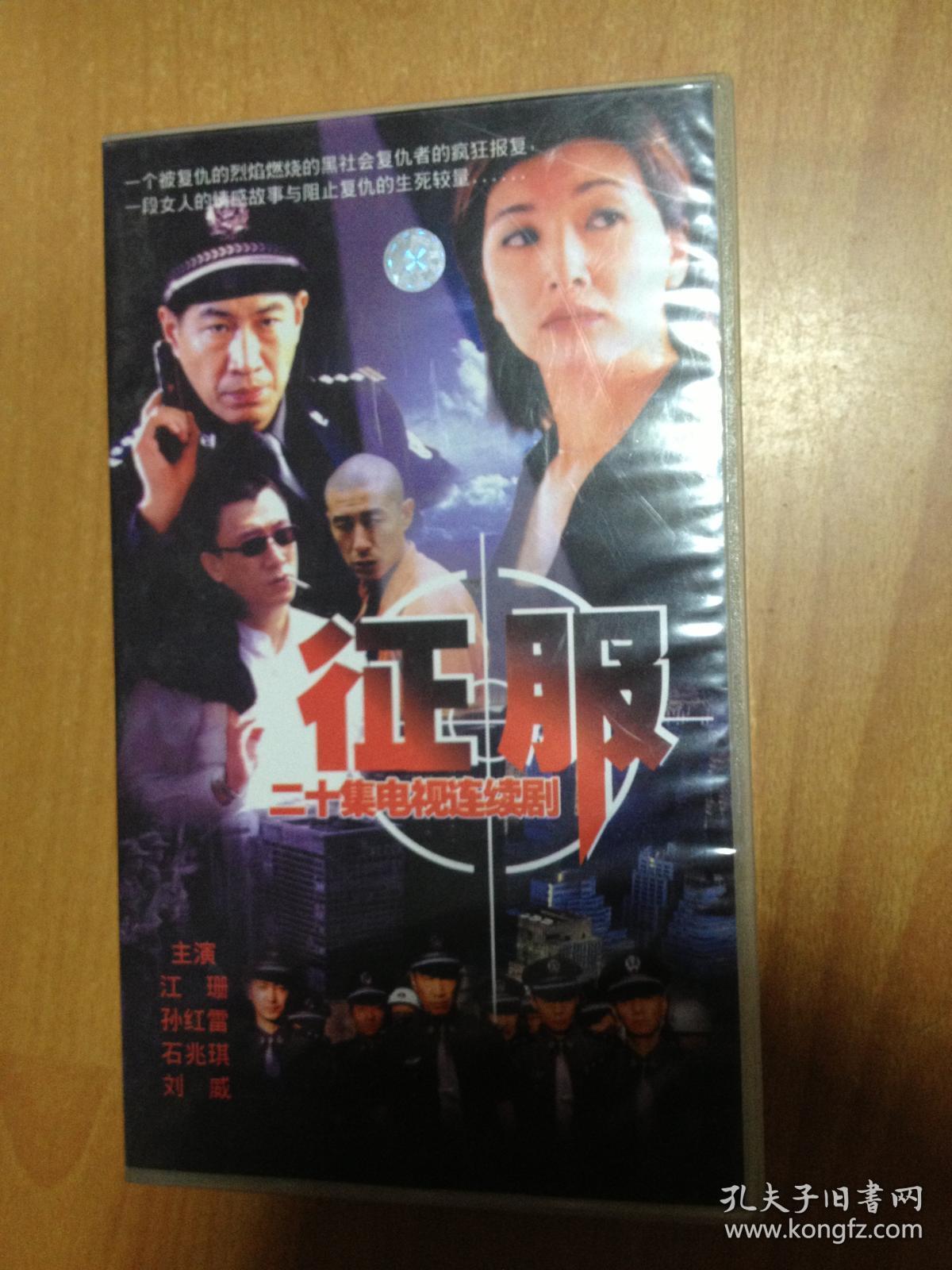 20集电视连续剧:征服 20片装vcd光盘