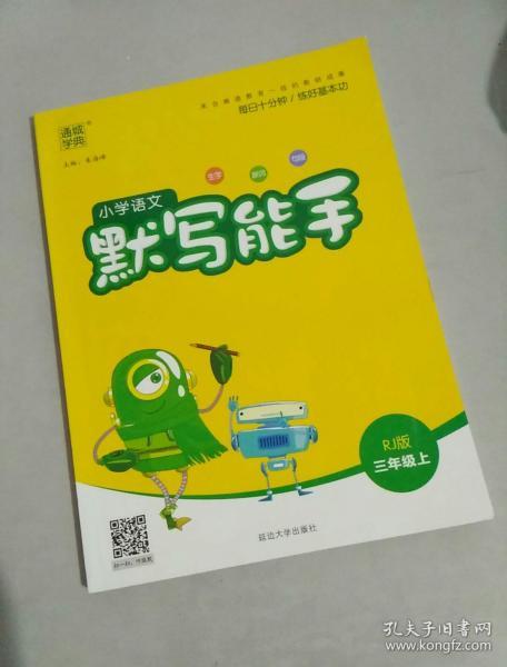 小学语文 默写能手 三年级上