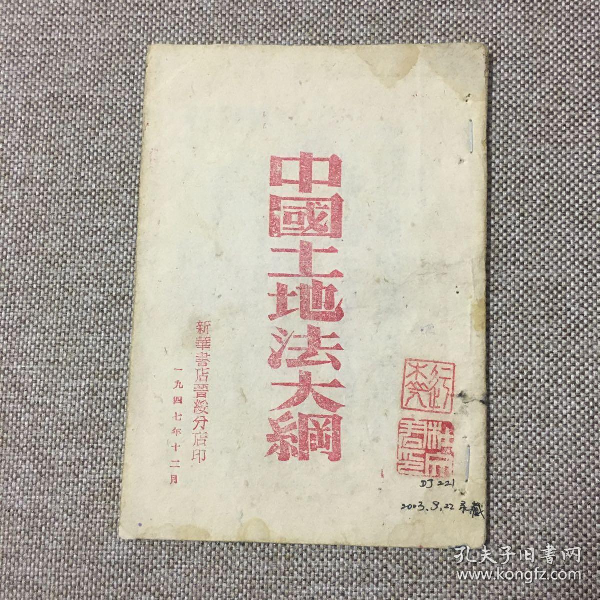 中国土地法大纲_中国共产党全国土地会议_孔夫子旧书网