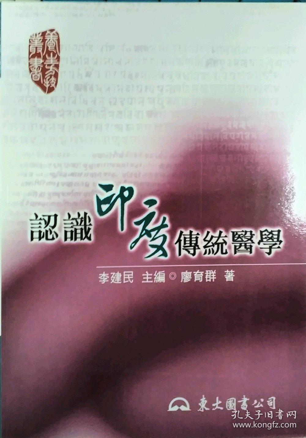 【预售】认识印度传统医学廖育群东大