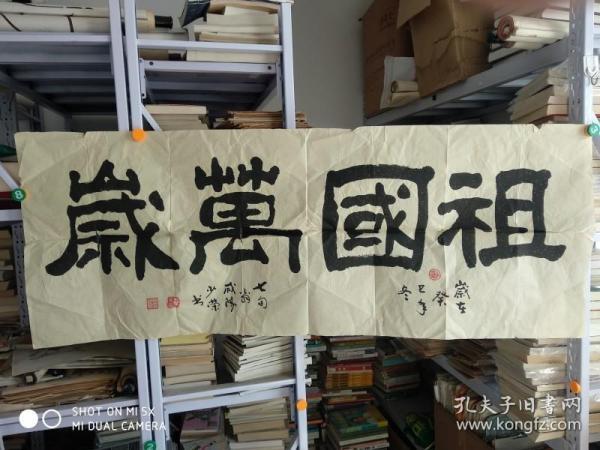 李少荣,,隶书横幅【祖国万岁 】 ,陕西
