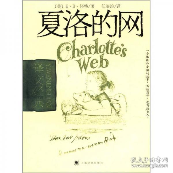 夏洛的网 作者[美]e·b·怀特(e.b.white) 著;任溶溶