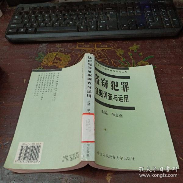 盗窃犯罪证据调查与运用