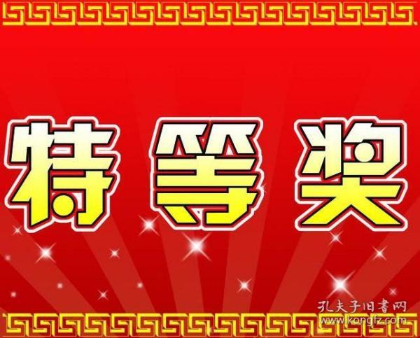 特等奖 / "购书"有礼活动!