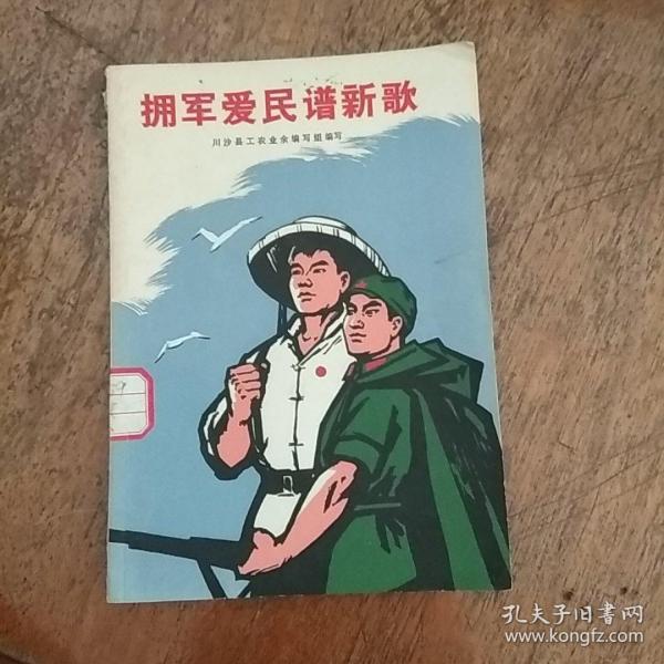 拥军爱民谱新歌