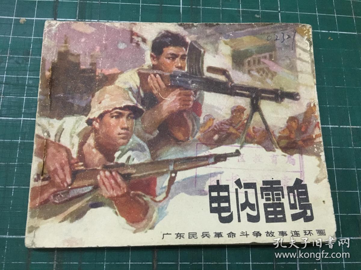 广东民兵革命斗争故事连环画:电闪雷鸣