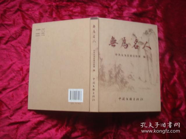 (17-211-7)无为名人