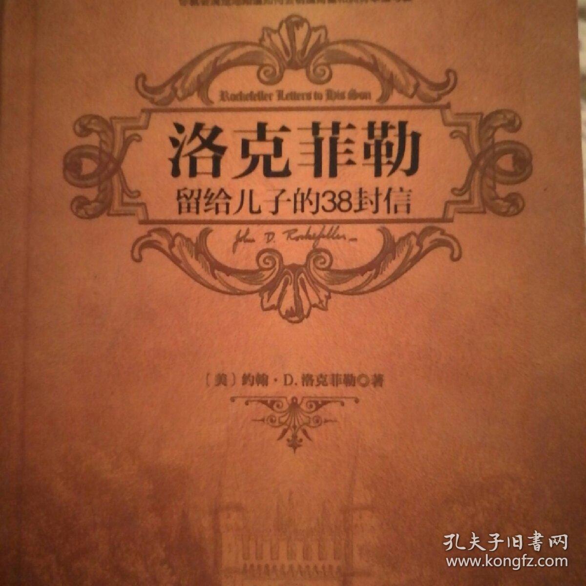 洛克菲勒留给儿子的38封信