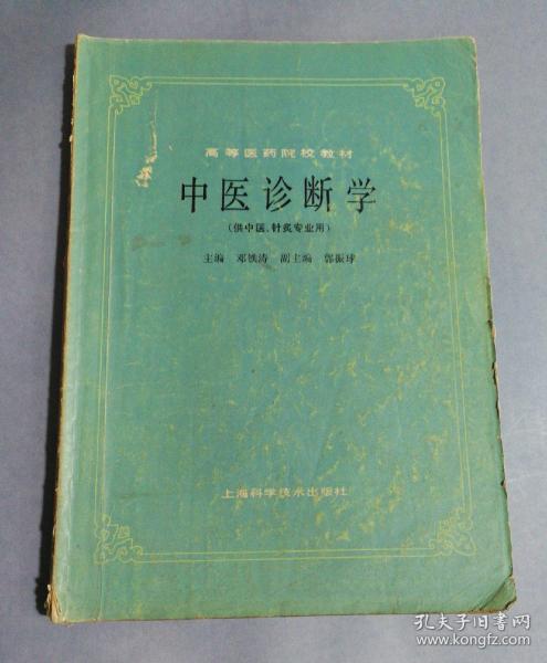 高等医药院校教材 中医 诊断学
