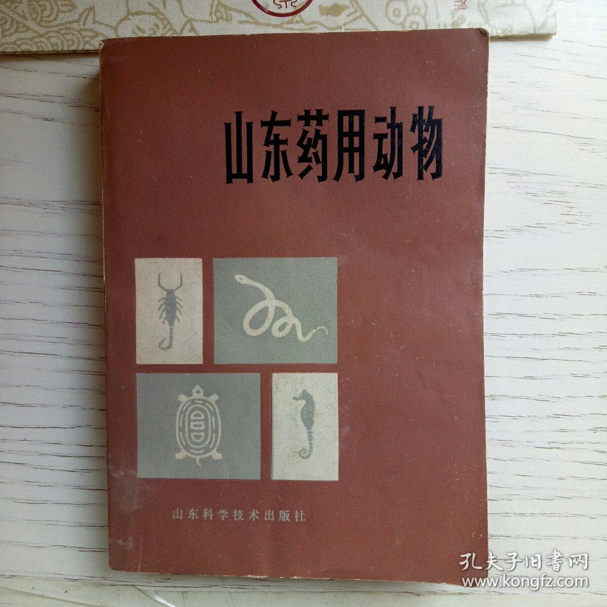 山东药用动物