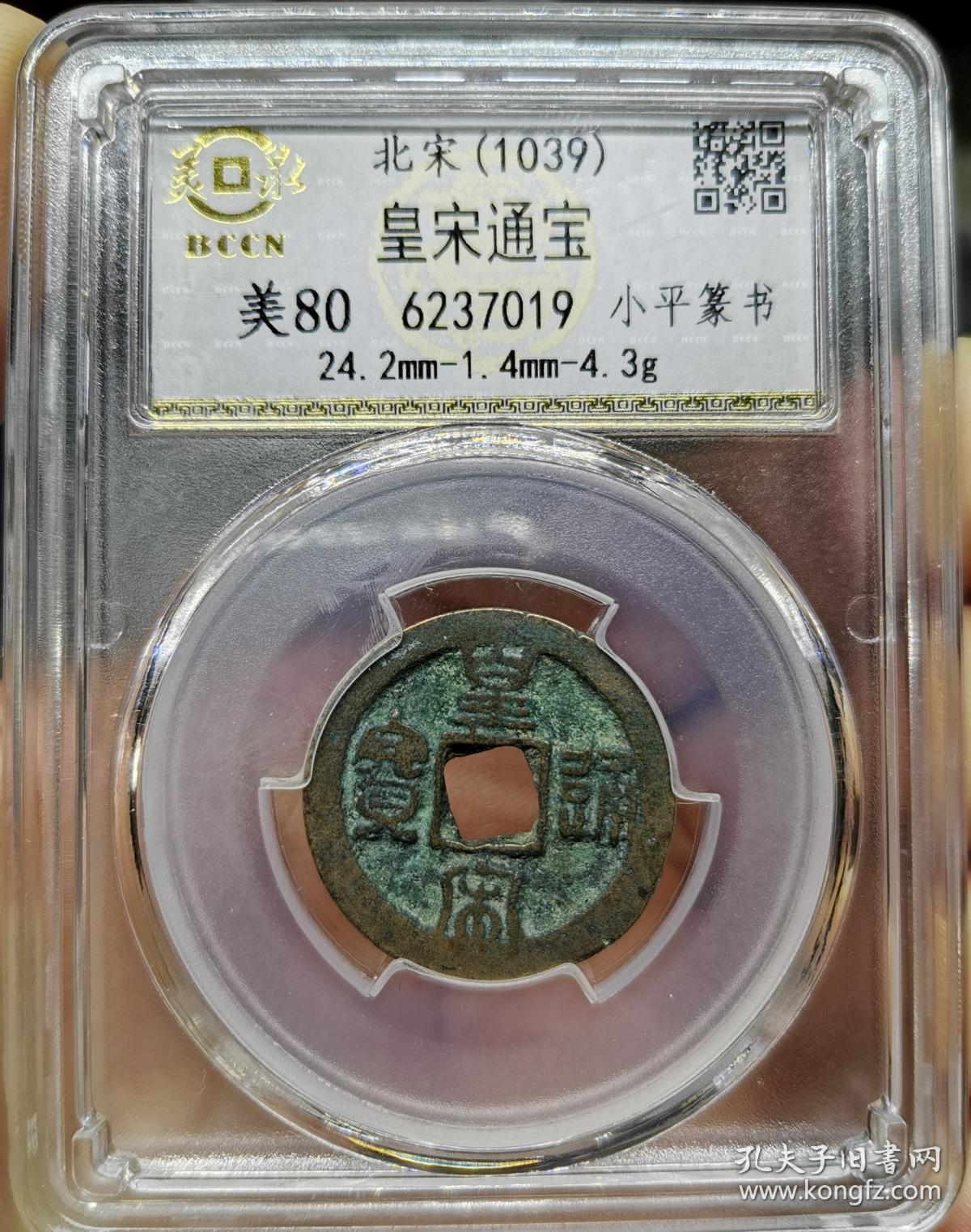皇宋通宝小平篆书,美泉评级 美80分