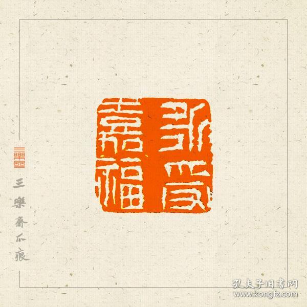白文印 吉语 篆刻 闲章 印文 永受嘉福