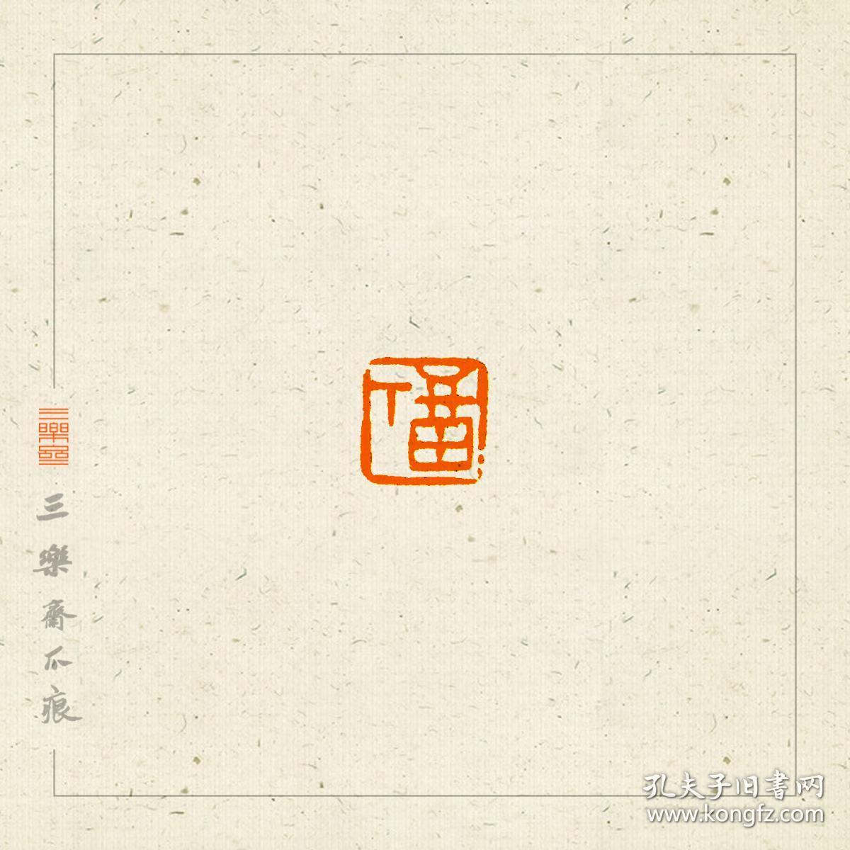 朱文  单字吉语  印  篆刻  闲章  印文:福