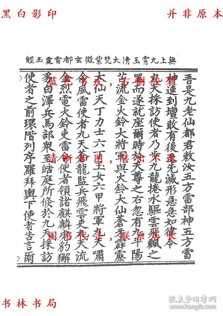 无上九霄玉清大梵紫微玄都雷霆玉经 九天应元雷声普化