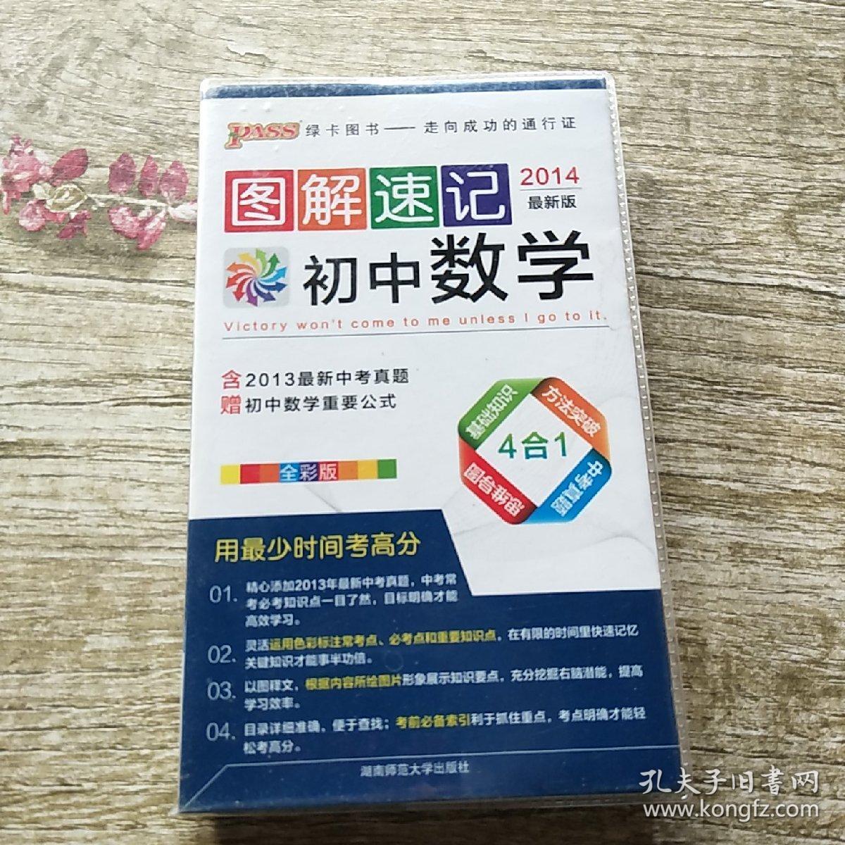 pass 2 图解速记:初中数学(2014最新版 全彩版 )