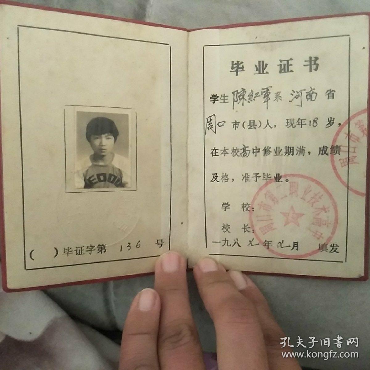 1987年高中毕业证书