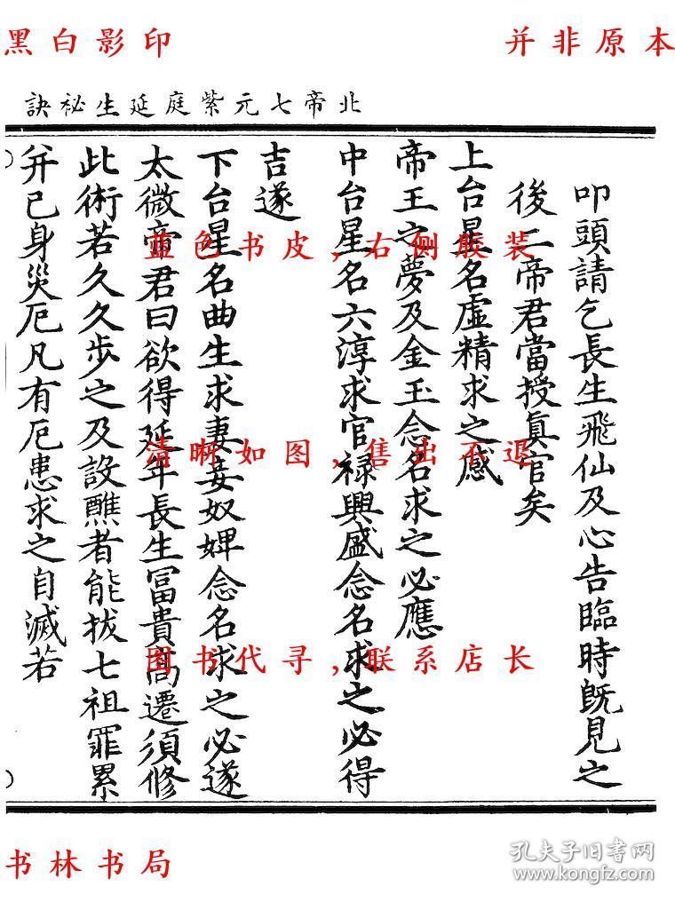 复印件北帝七元紫庭延生秘诀邓天君玄灵八门报应内旨九天上圣秘传金符