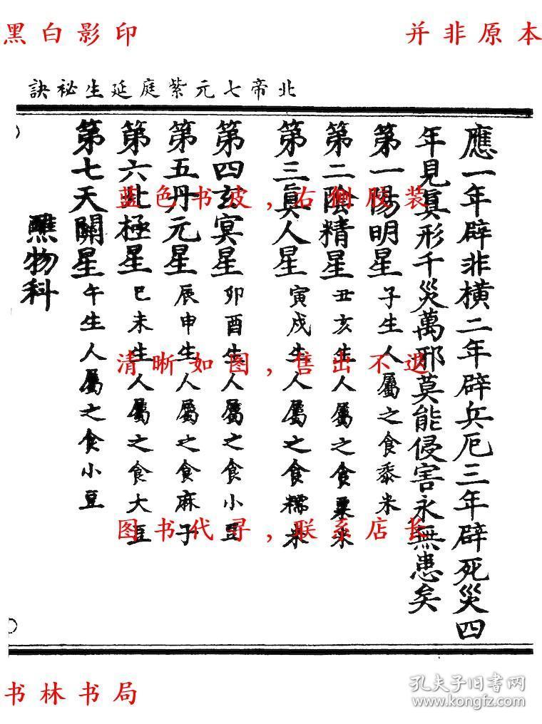 复印件北帝七元紫庭延生秘诀邓天君玄灵八门报应内旨九天上圣秘传金符