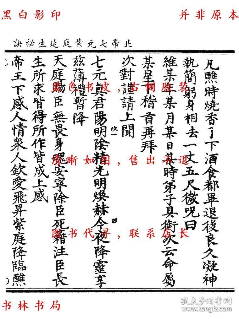 复印件北帝七元紫庭延生秘诀邓天君玄灵八门报应内旨九天上圣秘传金符