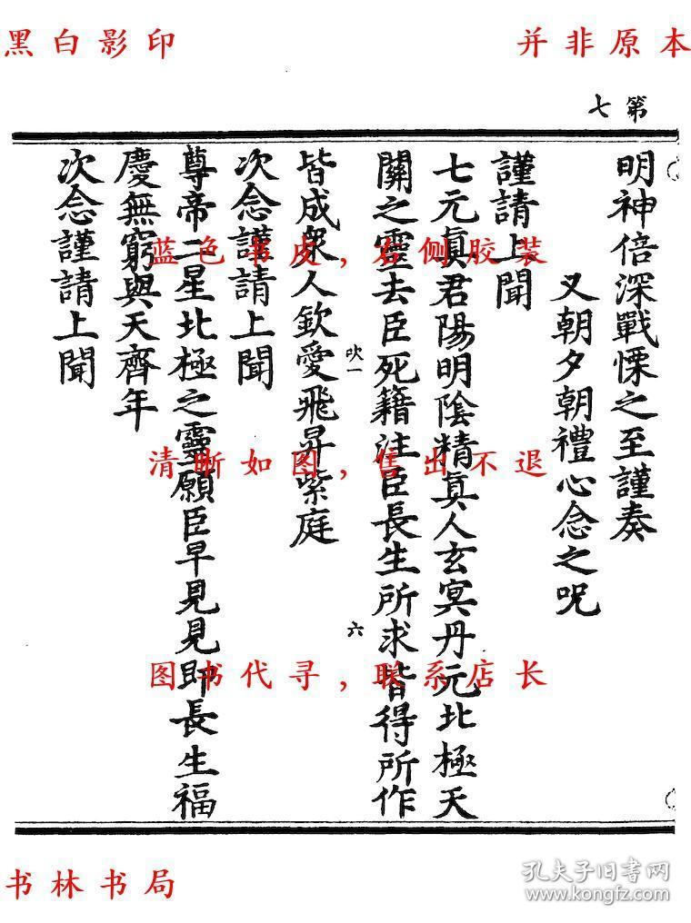 复印件北帝七元紫庭延生秘诀邓天君玄灵八门报应内旨九天上圣秘传金符