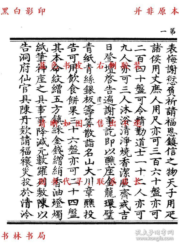 正一法文经护国醮海品 元辰章醮立成历 六十甲子本命元辰历 太上洞神