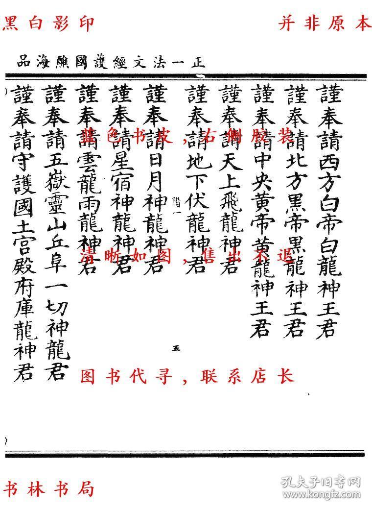 正一法文经护国醮海品 元辰章醮立成历 六十甲子本命元辰历 太上洞神