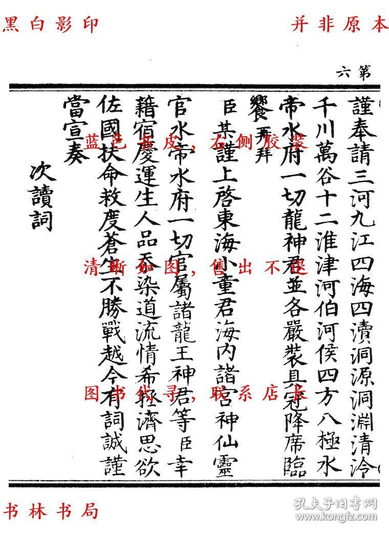正一法文经护国醮海品 元辰章醮立成历 六十甲子本命元辰历 太上洞神