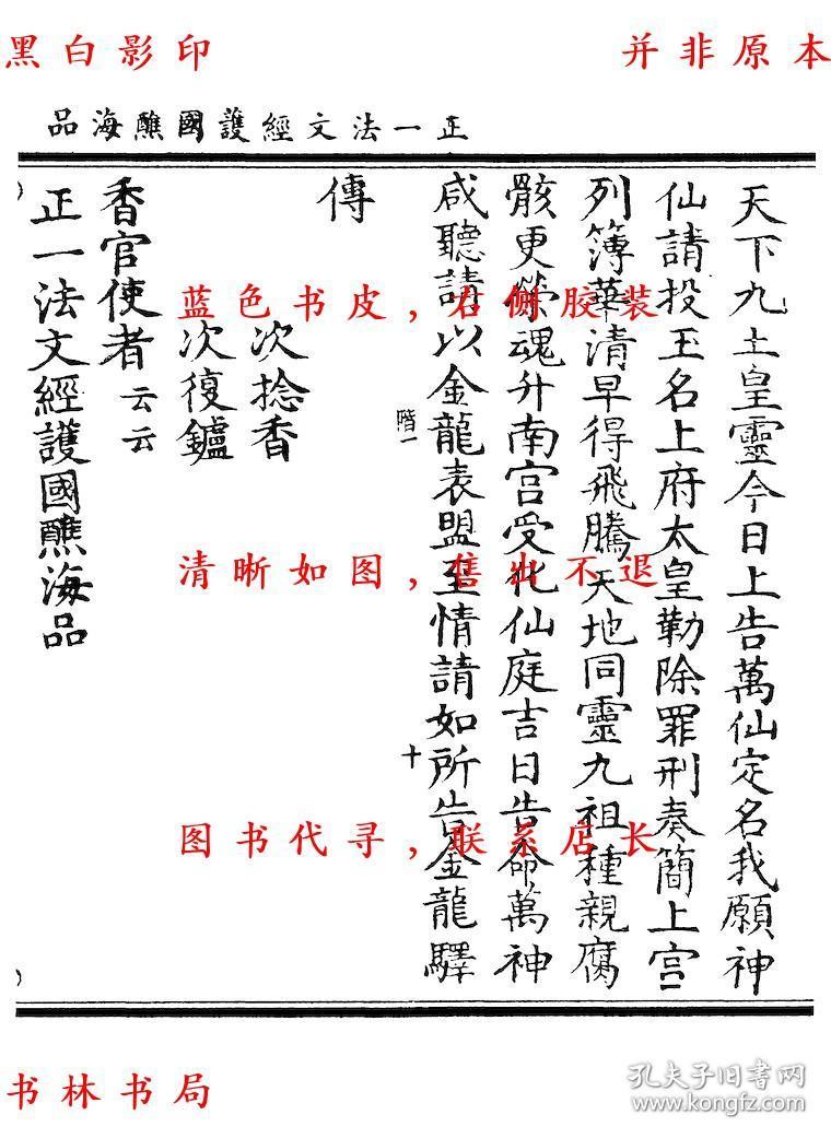 正一法文经护国醮海品 元辰章醮立成历 六十甲子本命元辰历 太上洞神