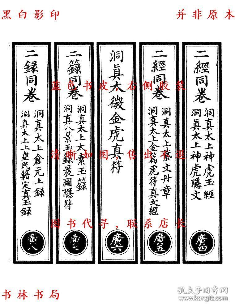 录 洞真太上上皇民籍定真玉籾 洞真烫 天帝金虎真符金虎真符太微符