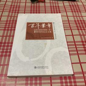 北京大学经济学院系100周年纪念文集百年华章