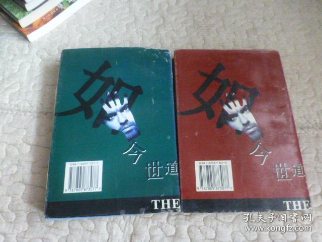 如今世道(上下册)