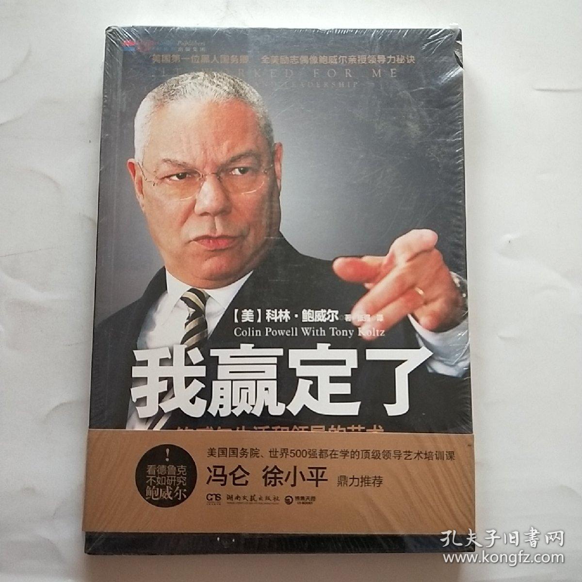 我赢定了:鲍威尔生活和领导的艺术
