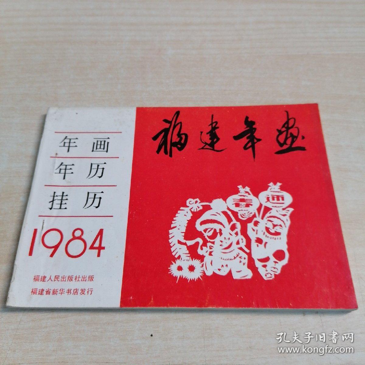 福建年画 1984