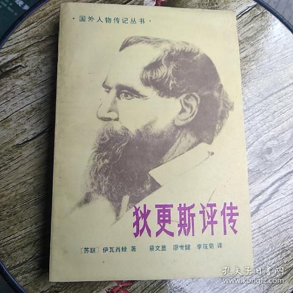 狄更斯评传_购买狄更斯评传相关商品_孔夫子旧书网