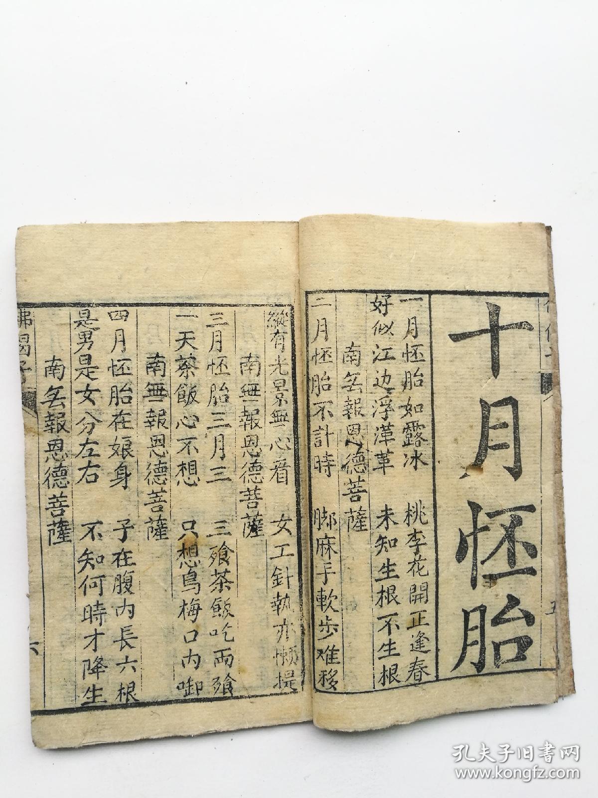 佛偈子,十月怀胎,报恩哭娘修行经.