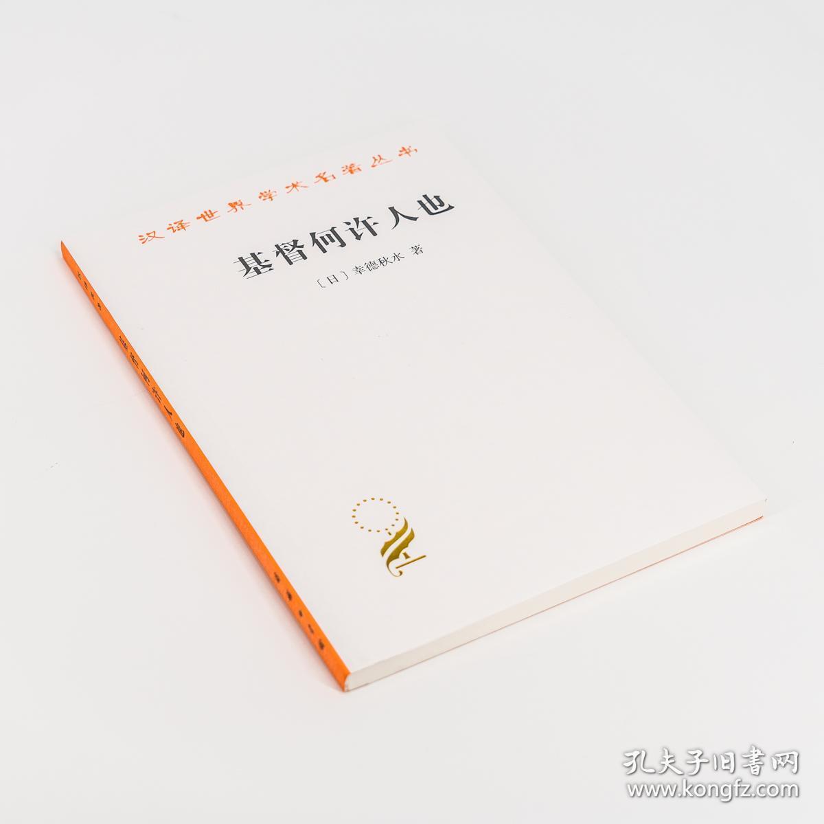 基督何许人也 幸德秋水 商务印书馆 汉译世界学术名著