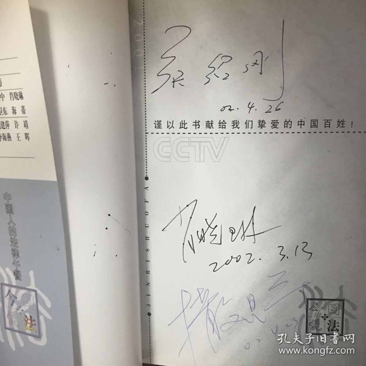 《今日说法5》撒贝宁,张绍刚,肖晓琳联合签名本