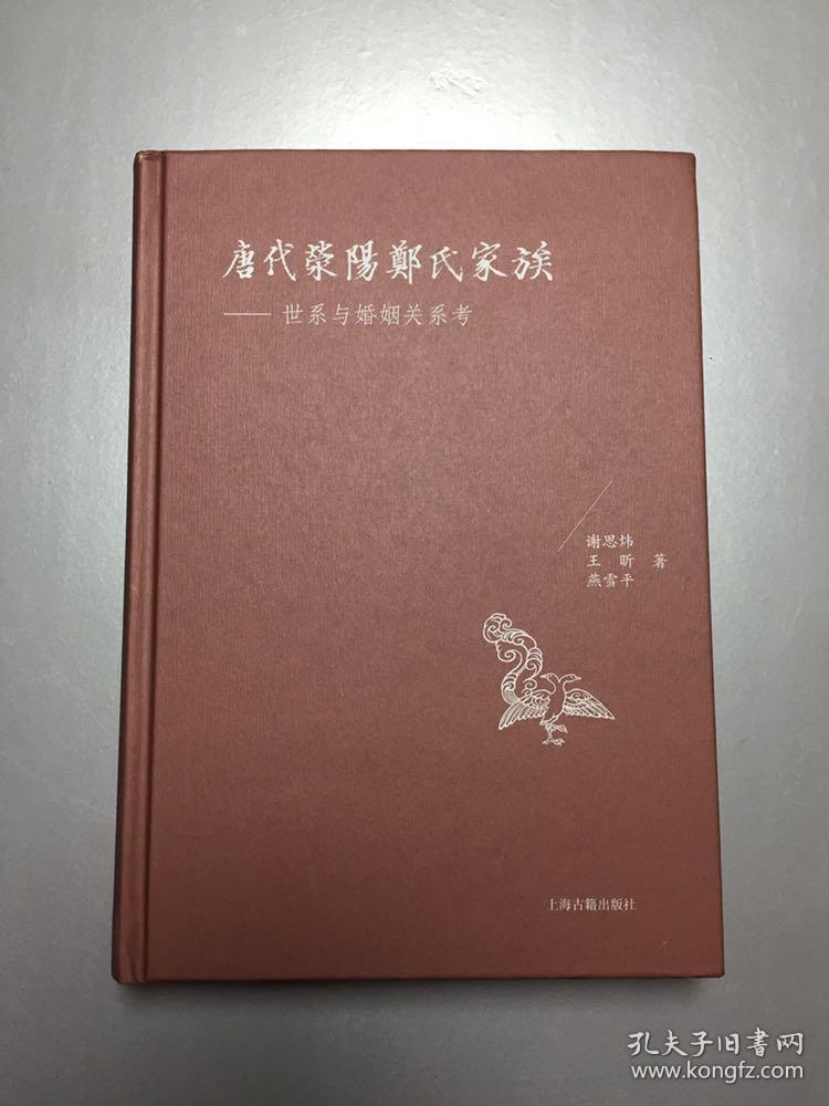 唐代荥阳郑氏家族:世系与婚姻关系考