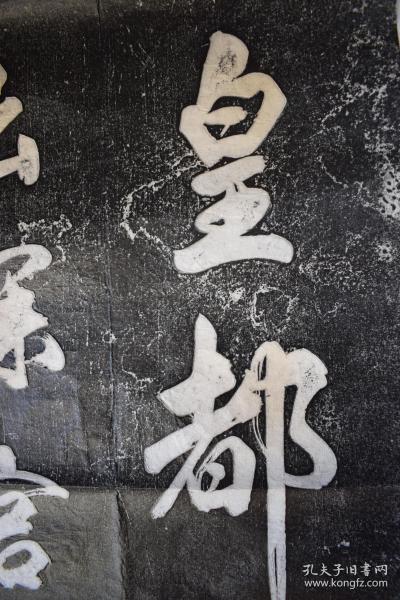 米芾大字行书《省试腊后望春宫》(存二张,不全)【旧拓本.整纸本.二张.